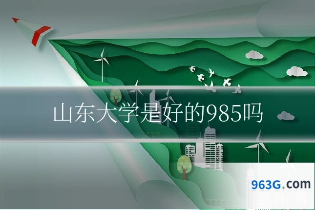 山东大学是好的985吗