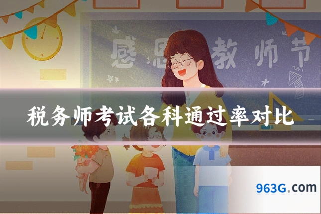 税务师考试各科通过率对比