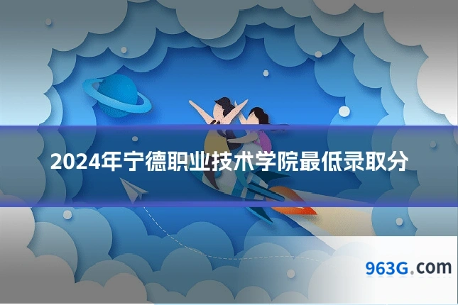2024年宁德职业技术学院最低录取分