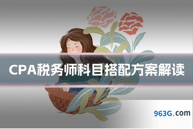 CPA税务师科目搭配方案解读
