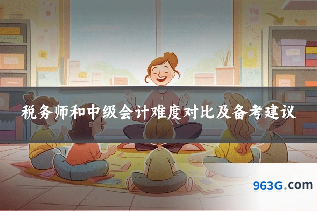 税务师和中级会计难度对比及备考建议