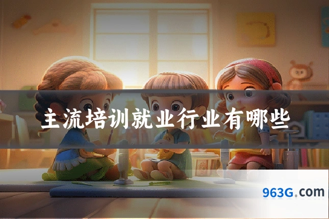 主流培训就业行业有哪些