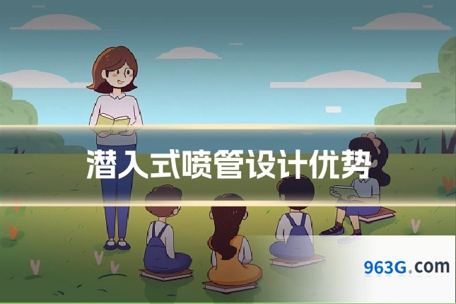 潜入式喷管设计优势