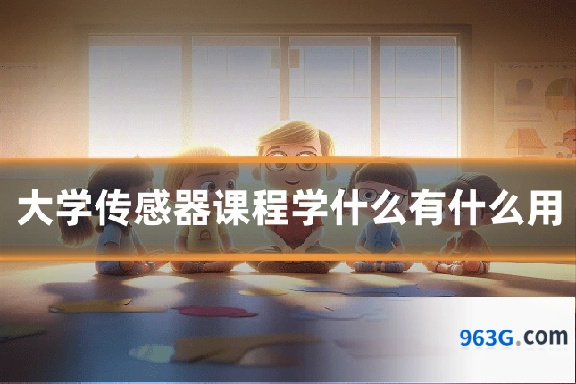 大学传感器课程学什么有什么用