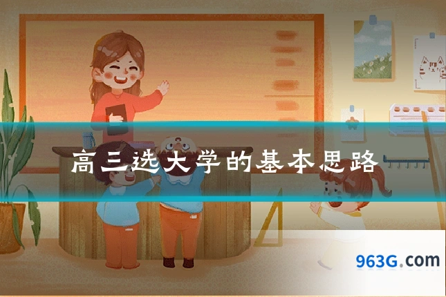 高三选大学的基本思路