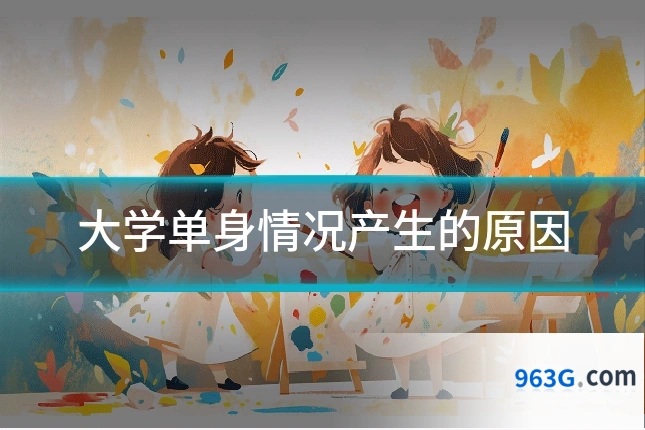 大学单身情况产生的原因
