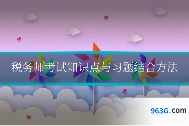 税务师考试知识点与习题结合方法