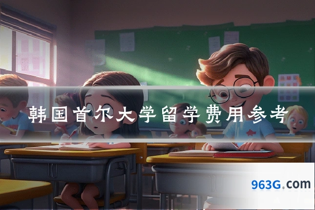 韩国首尔大学留学费用参考
