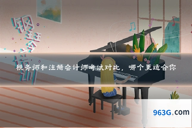 税务师和注册会计师考试对比，哪个更适合你