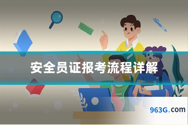 安全员证报考流程详解