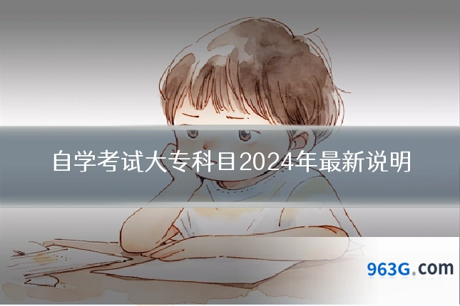 自学考试大专科目2024年最新说明