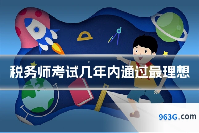 税务师考试几年内通过最理想