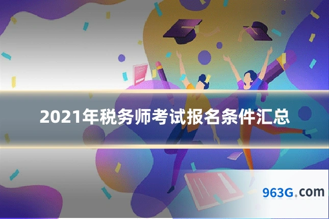 2021年税务师考试报名条件汇总