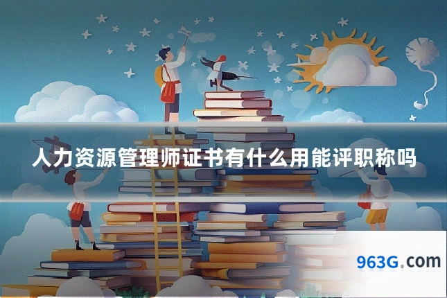 人力资源管理师证书有什么用能评职称吗