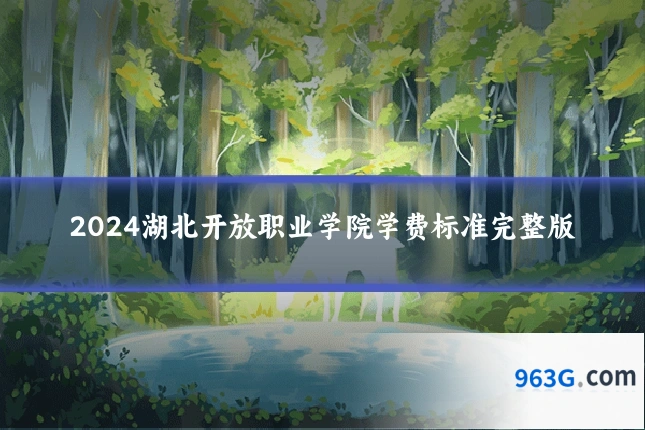 2024湖北开放职业学院学费标准完整版