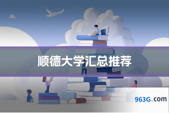 顺德大学汇总推荐