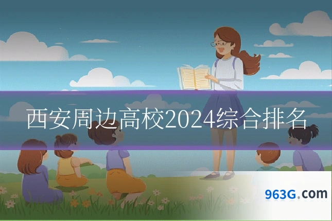 西安周边高校2024综合排名