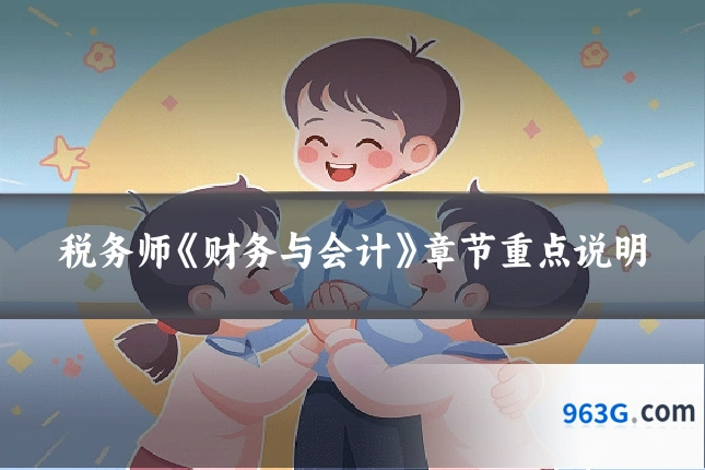 税务师《财务与会计》章节重点说明