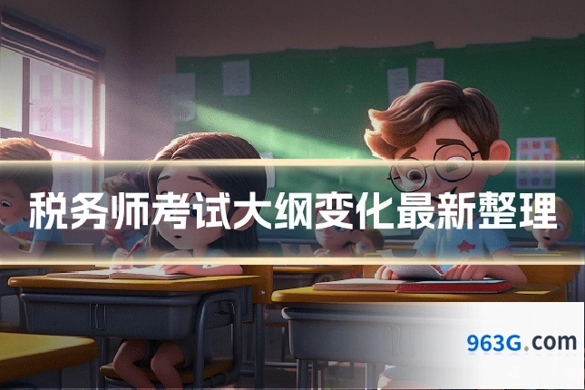 税务师考试大纲变化最新整理