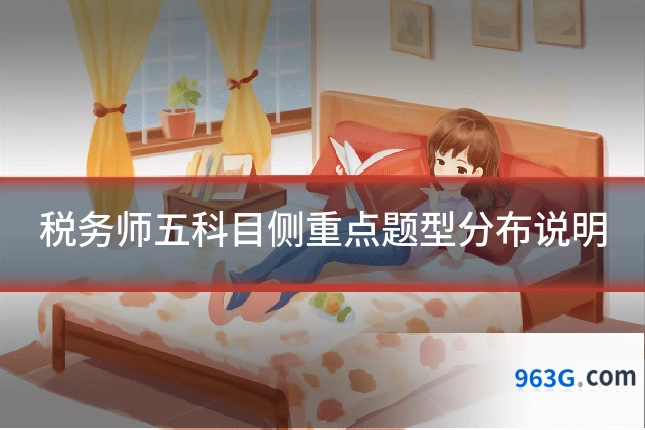 税务师五科目侧重点题型分布说明