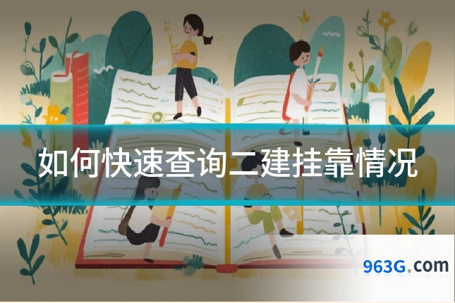 如何快速查询二建挂靠情况