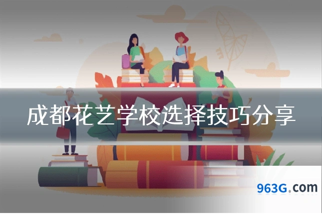 成都花艺学校选择技巧分享