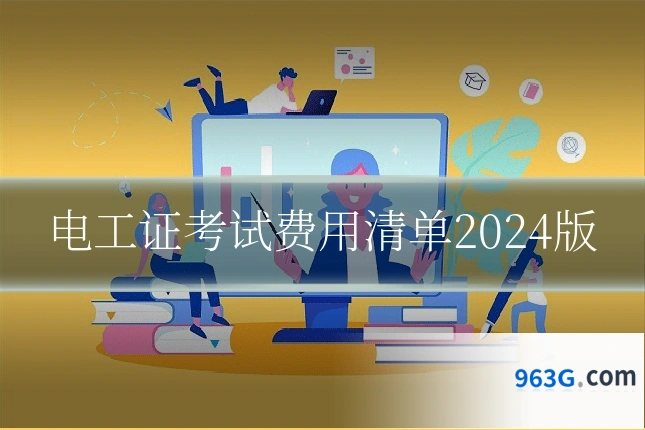 电工证考试费用清单2024版