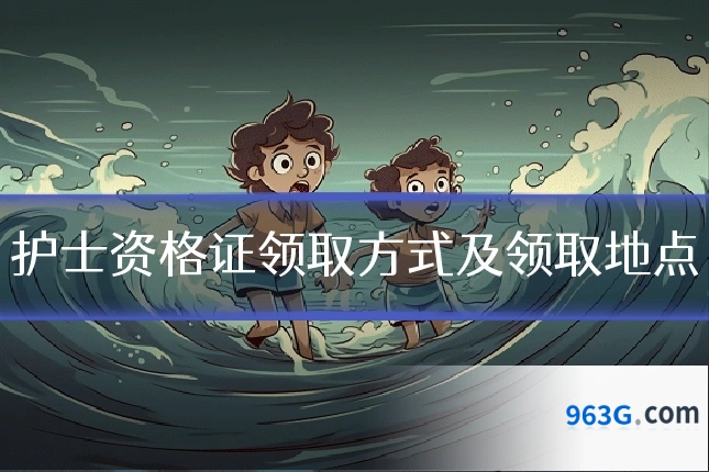 护士资格证领取方式及领取地点