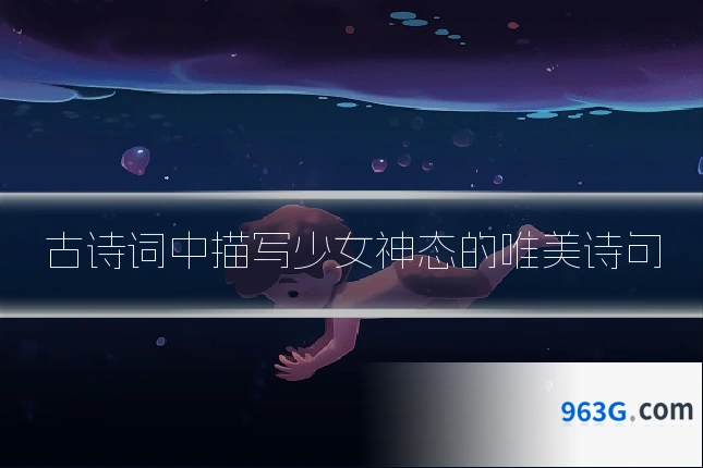 古诗词中描写少女神态的唯美诗句