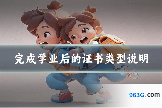 完成学业后的证书类型说明