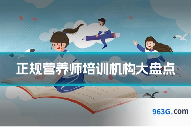正规营养师培训机构大盘点