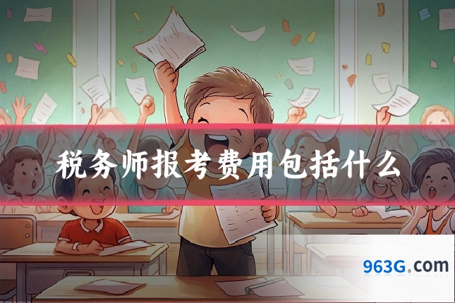 税务师报考费用包括什么
