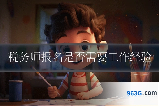 税务师报名是否需要工作经验