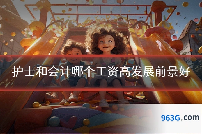护士和会计哪个工资高发展前景好