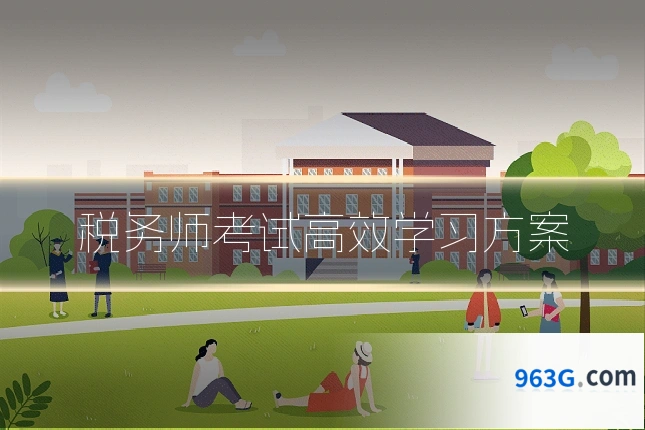 税务师考试高效学习方案
