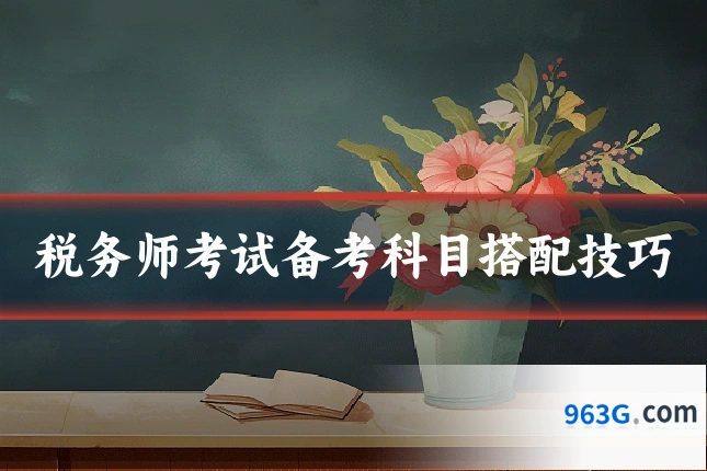 税务师考试备考科目搭配技巧