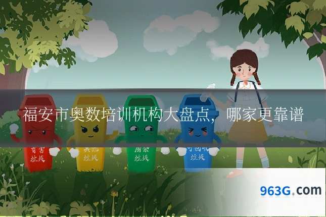 福安市奥数培训机构大盘点，哪家更靠谱