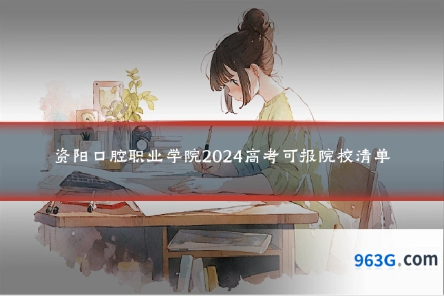 资阳口腔职业学院2024高考可报院校清单