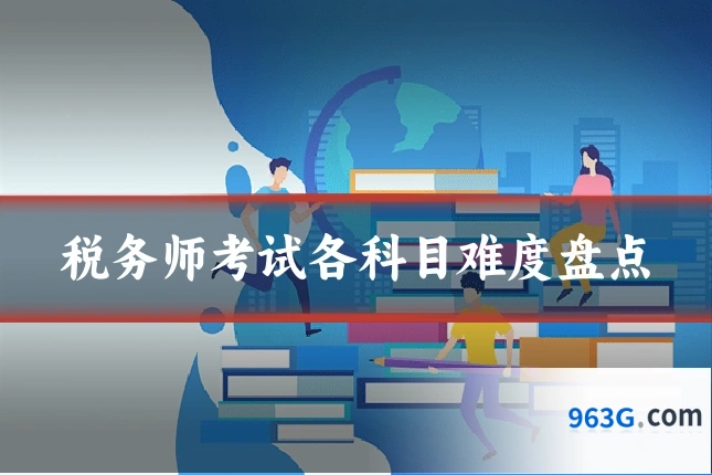 税务师考试各科目难度盘点