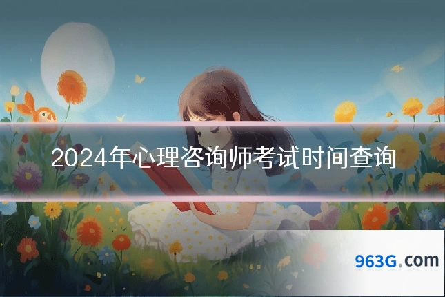 2024年心理咨询师考试时间查询