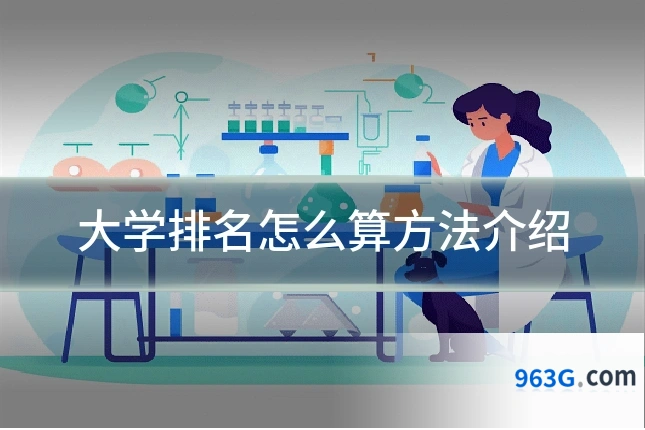 大学排名怎么算方法介绍