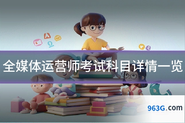 全媒体运营师考试科目详情一览