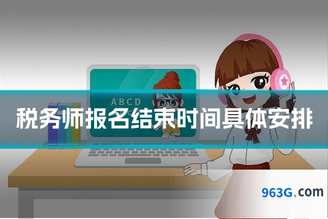 税务师报名结束时间具体安排