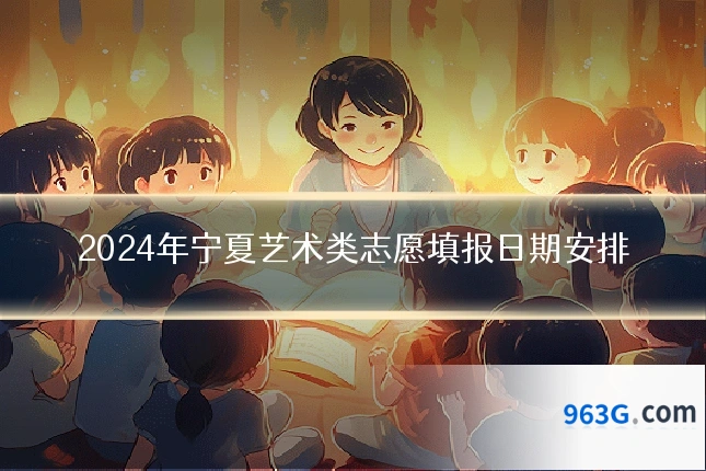 2024年宁夏艺术类志愿填报日期安排