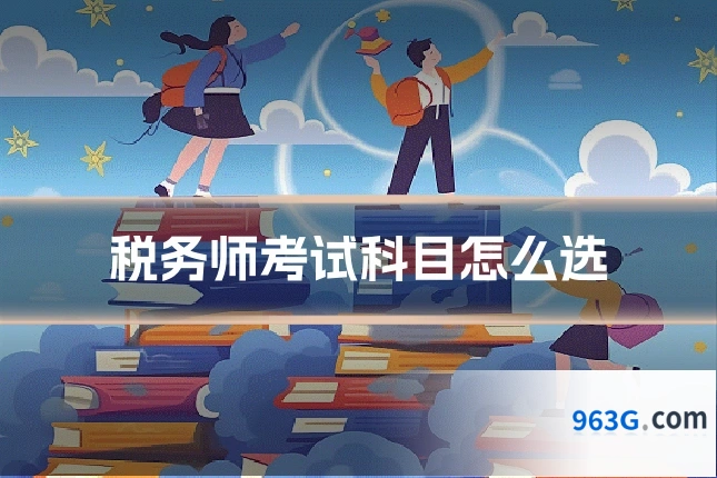 税务师考试科目怎么选