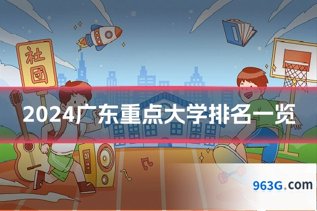 2024广东重点大学排名一览