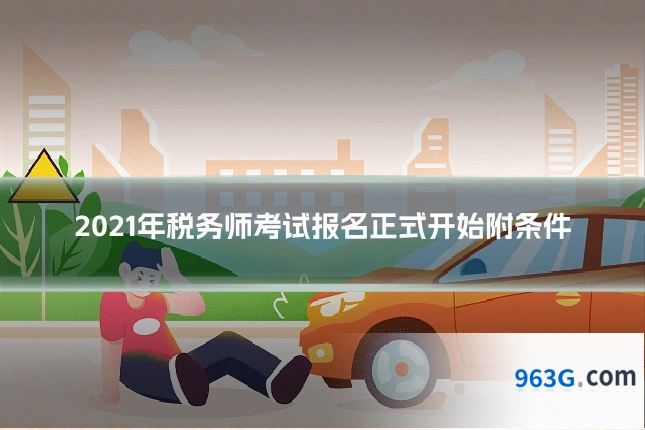 2021年税务师考试报名正式开始附条件