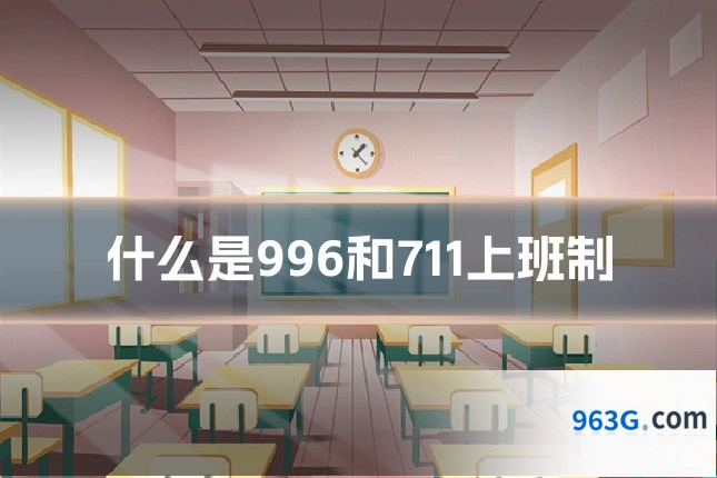 什么是996和711上班制
