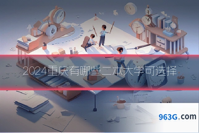 2024重庆有哪些二本大学可选择
