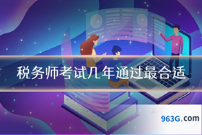 税务师考试几年通过最合适